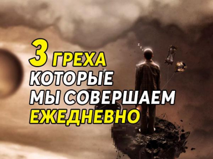 3 греха, которые мы совершаем ежедневно