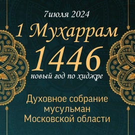 Поздравление муфтия Московской области с Новым 1446 годом по лунному календарю!