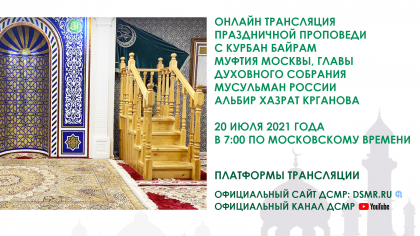 Онлайн - трансляция праздничной проповеди по случаю Курбан-Байрама (Ид аль-Адха)