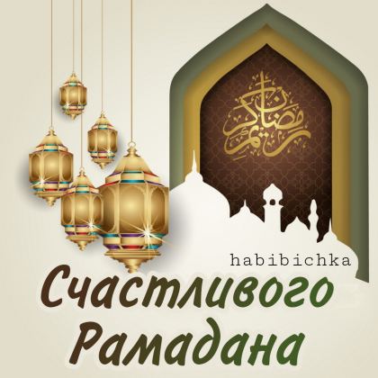 В мусульманских приходах Московской области с радостью встретили священный месяц Рамадан.