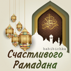 В мусульманских приходах Московской области с радостью встретили священный месяц Рамадан.