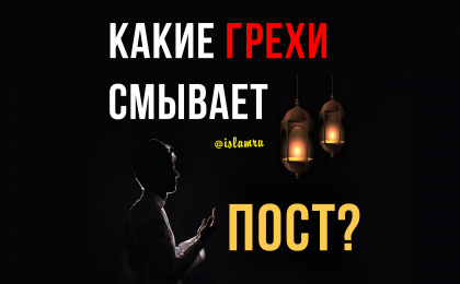 Какие грехи смывает пост?