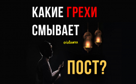 Какие грехи смывает пост?