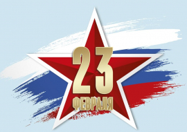 С Днем защитников отечества!