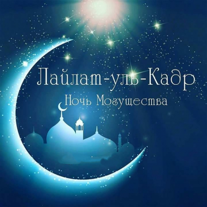 Обращение муфтия МО по поводу священной ночи Лайлатуль Кадр