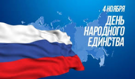 Поздравляем с Днём народного единства!