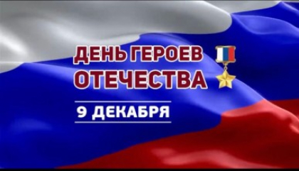 ДЕНЬ ГЕРОЕВ ОТЕЧЕСТВА!
