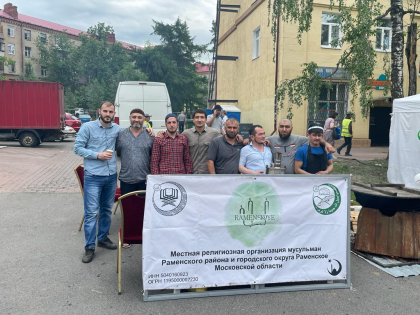 Мусульманская община города Раменское организовала благотворительную акцию в честь Дня города