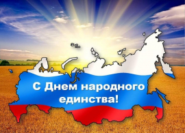 С ДНЕМ НАРОДНОГО ЕДИНСТВА
