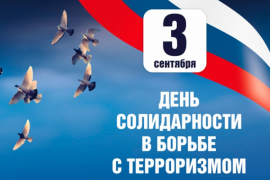 День солидарности в борьбе с терроризмом