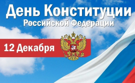 С Днем Конституции РФ