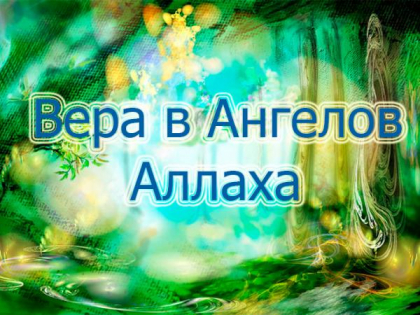 Что мы знаем про Ангелов