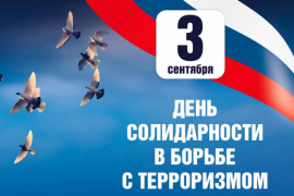 День солидарности в борьбе с терроризмом