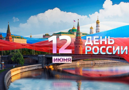 С Днём Росси!