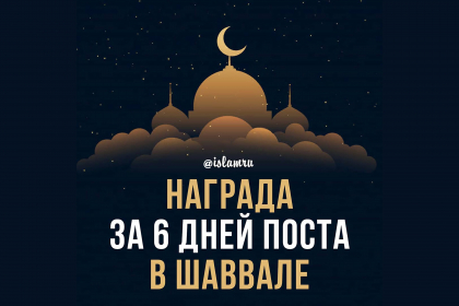 Правда ли, что после Рамадана надо поститься еще 6 дней?