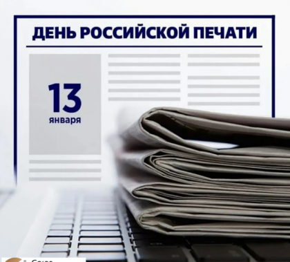 13 января - День российской печати