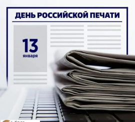 13 января - День российской печати