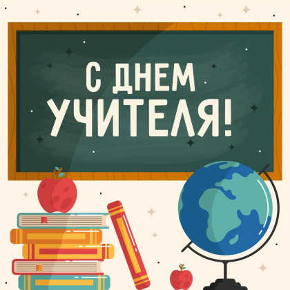 С Днём учителя!