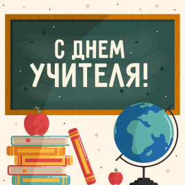 С Днём учителя!