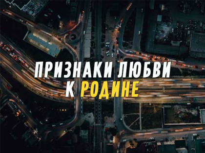 Признаки любви к Родине