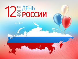 С Днём России!