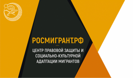 РОСМИГРАНТ при ДСМР подвел итоги работы за 2021 год