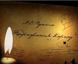 Коранические мотивы в поэзии А.С. Пушкина
