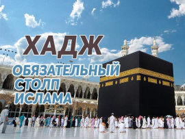 Хадж – обязательный столп Ислама