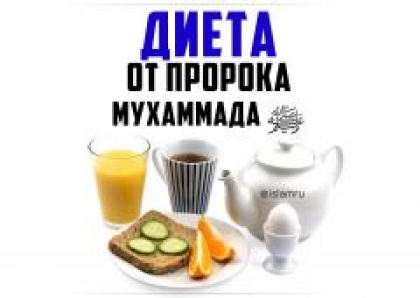 Наука подтвердила диету Пророка Мухаммада ﷺ