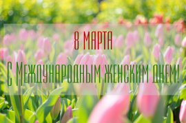 ПОЗДРАВЛЕНИЕ С МЕЖДУНАРОДНЫМ ЖЕНСКИМ ДНЕМ
