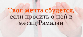 Твоя мечта сбудется, если просить о ней в месяц Рамадан