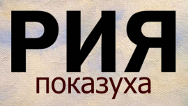 Не поклоняйтесь Богу ради похвалы...