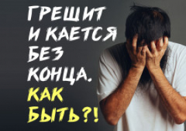 Грешит и кается без конца. Как быть?!