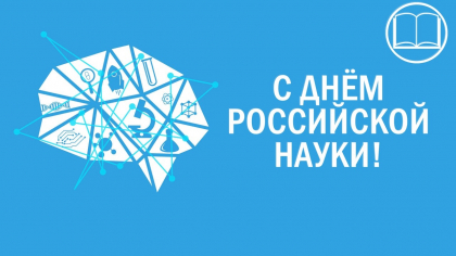 С Днем российской науки