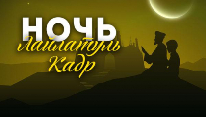 Обращение муфтия Московской области по поводу Ночи могущества и предопределения (Лайлатуль Кадр)