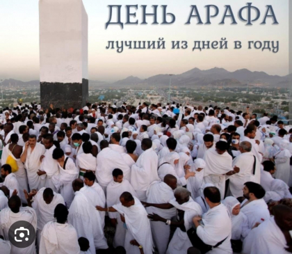 День Арафа–самый дорогой из дней