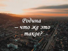 Родина – что же это такое?
