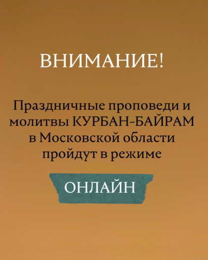 КУРБАН-БАЙРАМ В МОСКОВСКОЙ ОБЛАСТИ ПРОЙДЁТ В РЕЖИМЕ ОНЛАЙН