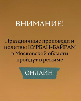 КУРБАН-БАЙРАМ В МОСКОВСКОЙ ОБЛАСТИ ПРОЙДЁТ В РЕЖИМЕ ОНЛАЙН