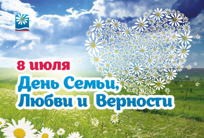 Всероссийский день семьи, любви и верности