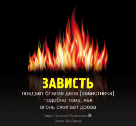НЕЗАВИДНАЯ УЧАСТЬ ЗАВИСТНИКА
