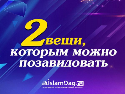 Две вещи, которым можно позавидовать