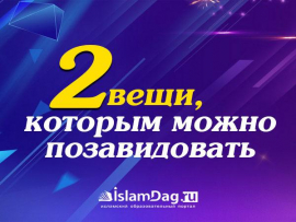 Две вещи, которым можно позавидовать