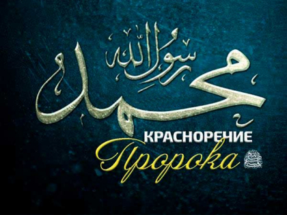 Красноречие Пророка Мухаммада ﷺ