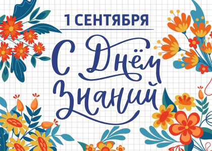 ПОЗДРАВЛЯЕМ С ДНЁМ ЗНАНИЙ