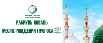 С НАСТУПЛЕНИЕМ МЕСЯЦА РАБИУЛЬ - АВВАЛЬ!