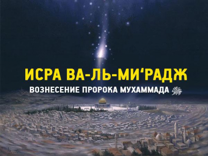 Исра ва-ль-Ми‘радж – вознесение Пророка Мухаммада ﷺ