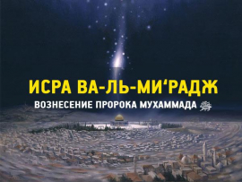 Исра ва-ль-Ми‘радж – вознесение Пророка Мухаммада ﷺ