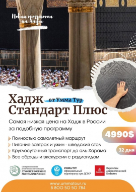 НАБОР НА ХАДЖ 2023 - ОТКРЫТ!