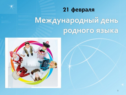 21 февраля - Международный день родного языка